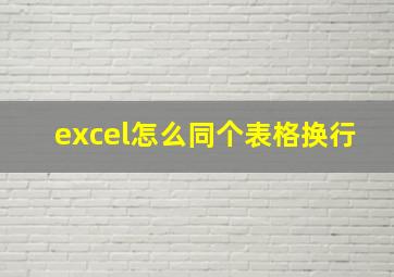 excel怎么同个表格换行