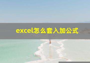 excel怎么套入加公式