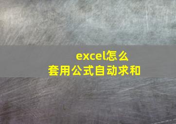 excel怎么套用公式自动求和