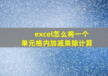 excel怎么将一个单元格内加减乘除计算