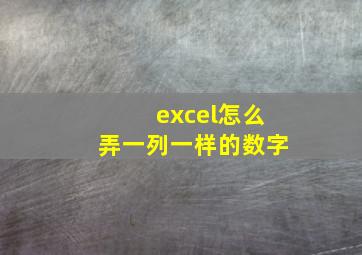 excel怎么弄一列一样的数字