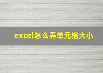 excel怎么弄单元格大小