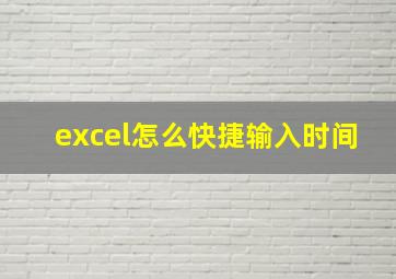 excel怎么快捷输入时间