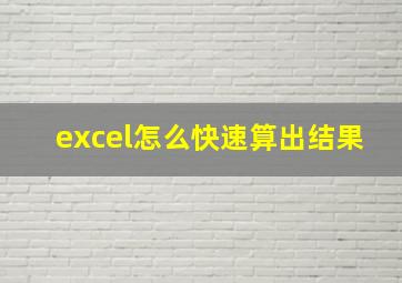 excel怎么快速算出结果