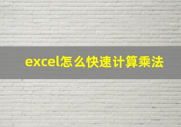 excel怎么快速计算乘法