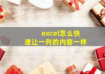 excel怎么快速让一列的内容一样