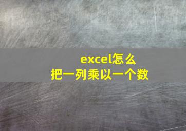 excel怎么把一列乘以一个数