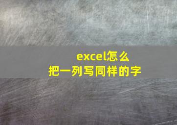 excel怎么把一列写同样的字