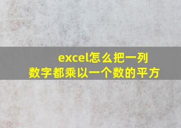 excel怎么把一列数字都乘以一个数的平方