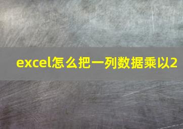 excel怎么把一列数据乘以2