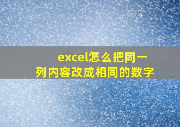 excel怎么把同一列内容改成相同的数字