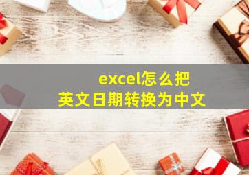 excel怎么把英文日期转换为中文