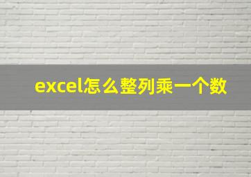 excel怎么整列乘一个数