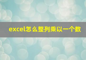 excel怎么整列乘以一个数