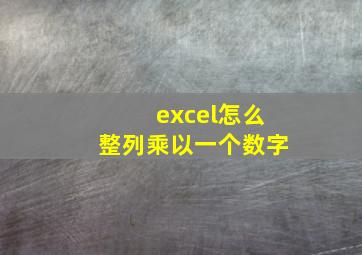 excel怎么整列乘以一个数字