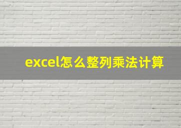 excel怎么整列乘法计算