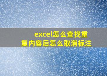 excel怎么查找重复内容后怎么取消标注