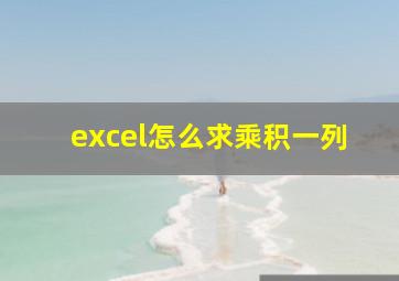 excel怎么求乘积一列