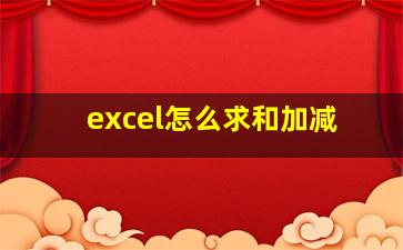 excel怎么求和加减