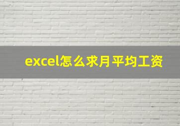 excel怎么求月平均工资