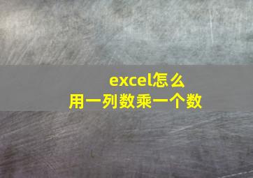 excel怎么用一列数乘一个数