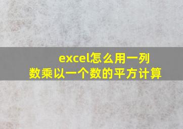 excel怎么用一列数乘以一个数的平方计算