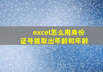 excel怎么用身份证号提取出年龄和年龄