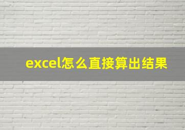 excel怎么直接算出结果