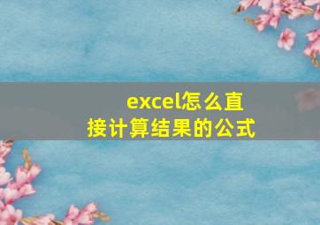 excel怎么直接计算结果的公式