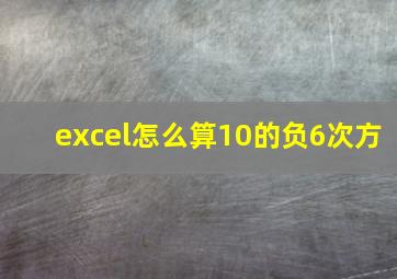 excel怎么算10的负6次方