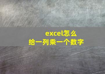 excel怎么给一列乘一个数字