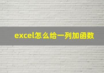 excel怎么给一列加函数