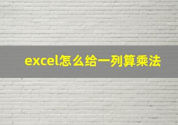 excel怎么给一列算乘法