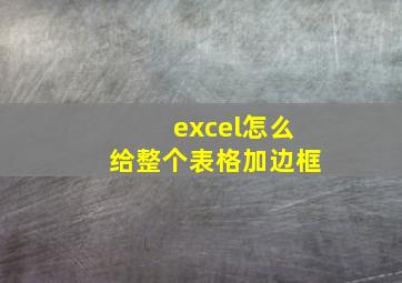 excel怎么给整个表格加边框