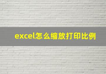 excel怎么缩放打印比例