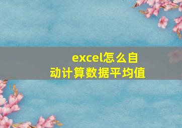 excel怎么自动计算数据平均值