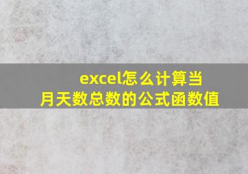 excel怎么计算当月天数总数的公式函数值