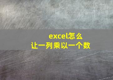 excel怎么让一列乘以一个数