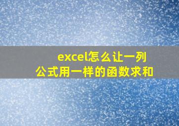 excel怎么让一列公式用一样的函数求和