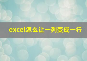 excel怎么让一列变成一行