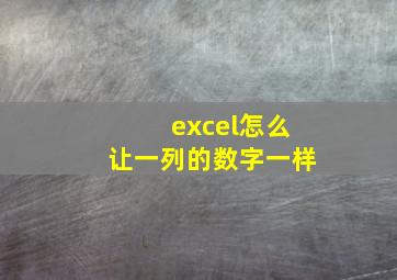 excel怎么让一列的数字一样