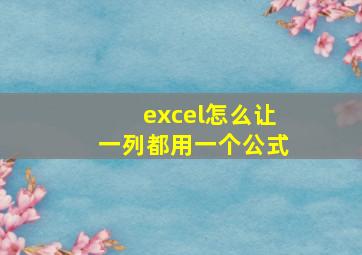 excel怎么让一列都用一个公式