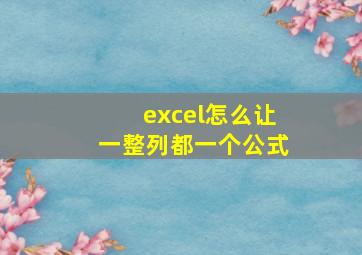 excel怎么让一整列都一个公式