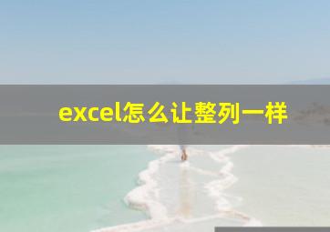 excel怎么让整列一样