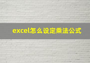 excel怎么设定乘法公式