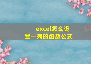 excel怎么设置一列的函数公式