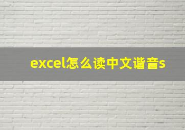 excel怎么读中文谐音s