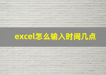 excel怎么输入时间几点