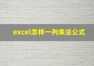 excel怎样一列乘法公式