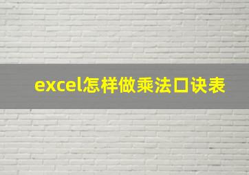 excel怎样做乘法口诀表